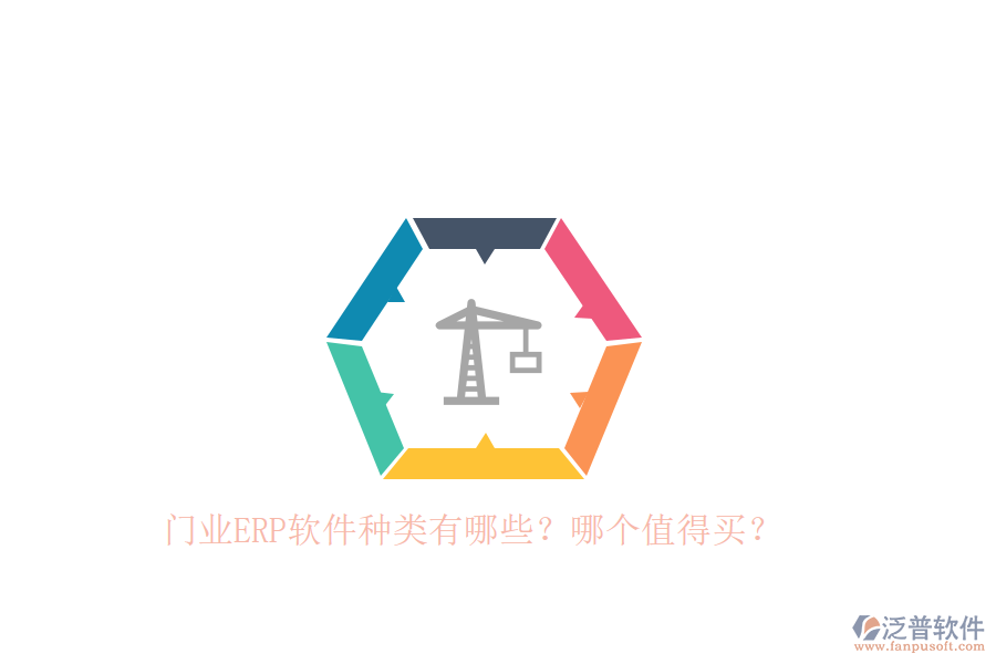 門業(yè)ERP軟件種類有哪些？哪個(gè)值得買？
