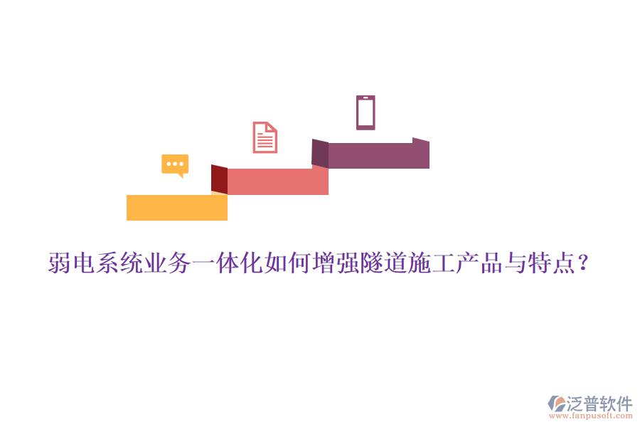 弱電系統(tǒng)業(yè)務(wù)一體化如何增強(qiáng)隧道施工產(chǎn)品與特點(diǎn)？