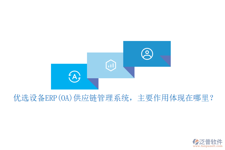 優(yōu)選設備ERP(OA)供應鏈管理系統(tǒng)，主要作用體現(xiàn)在哪里？