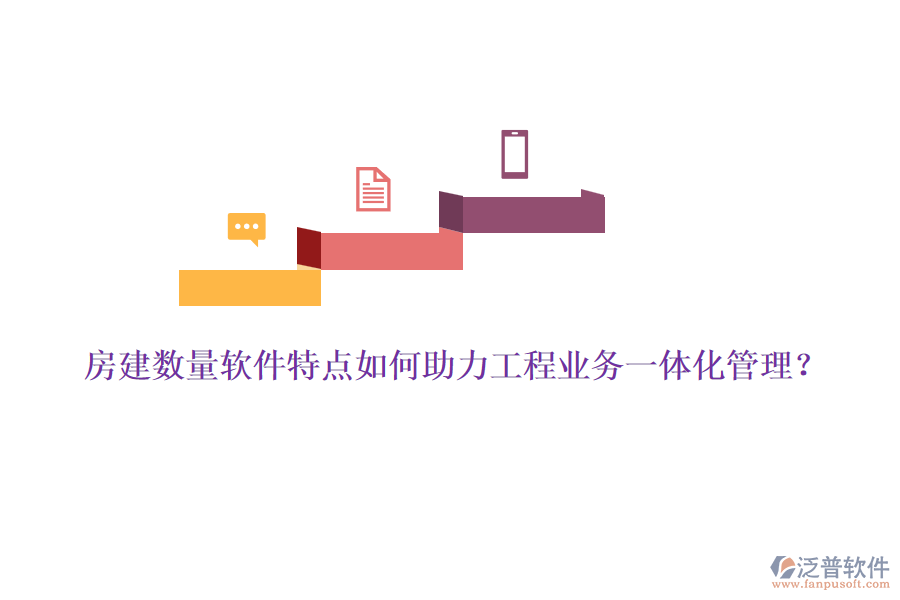 房建數(shù)量軟件特點如何助力工程業(yè)務一體化管理？