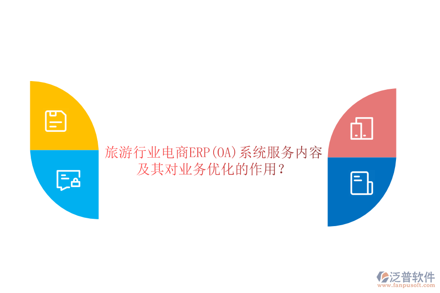 旅游行業(yè)電商ERP(OA)系統(tǒng)服務(wù)內(nèi)容及其對業(yè)務(wù)優(yōu)化的作用？