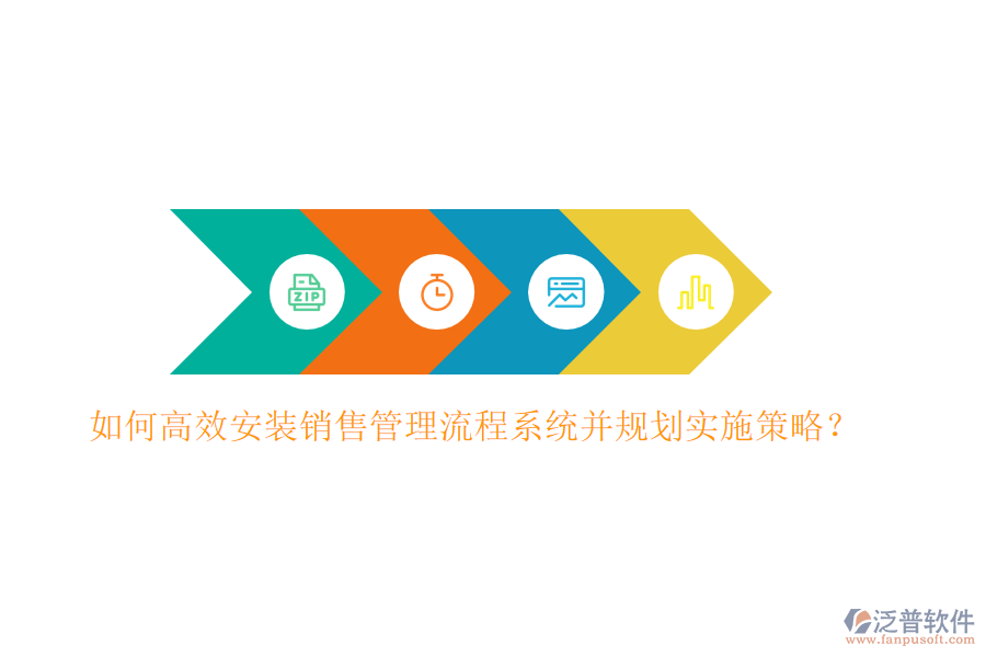 如何高效安裝銷售管理流程系統(tǒng)并規(guī)劃實(shí)施策略？