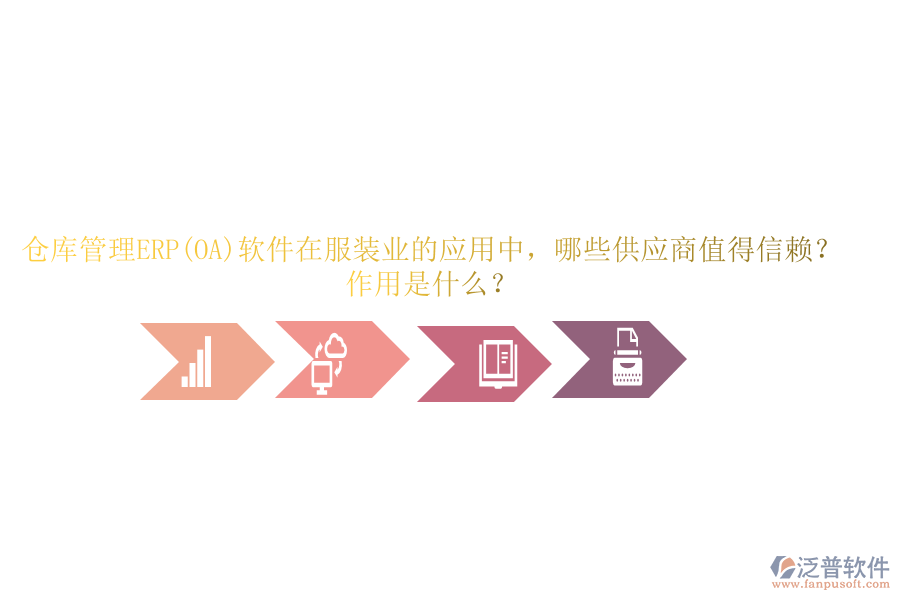 倉庫管理ERP(OA)軟件在服裝業(yè)的應(yīng)用中，哪些供應(yīng)商值得信賴？作用是什么？