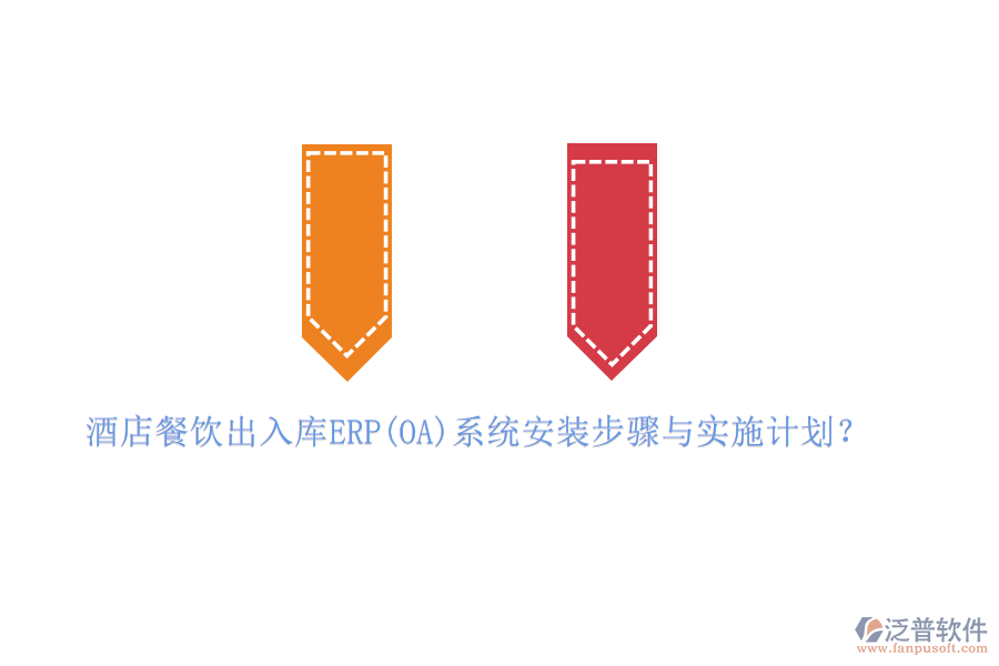 酒店餐飲出入庫ERP(OA)系統(tǒng)安裝步驟與實施計劃？