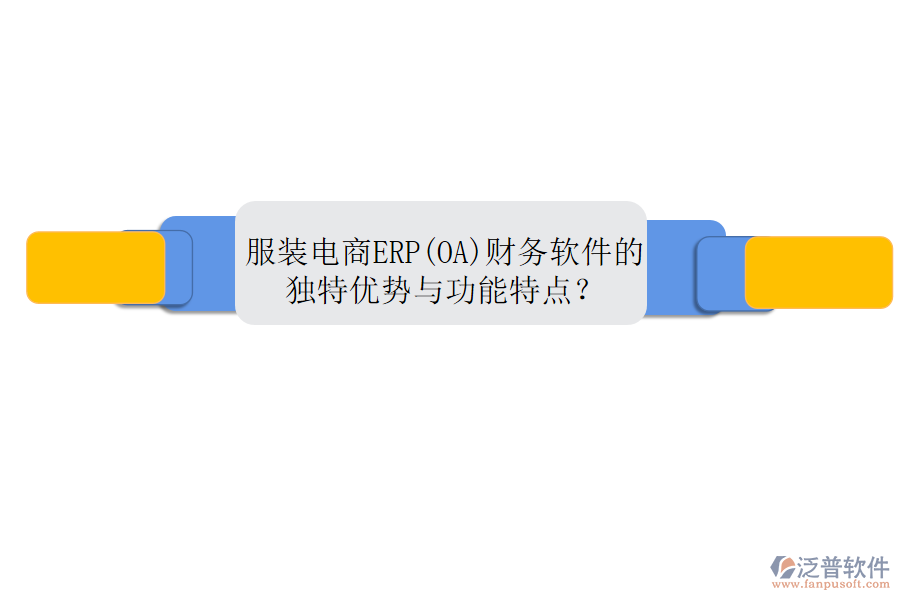 服裝電商ERP(OA)財(cái)務(wù)軟件的獨(dú)特優(yōu)勢(shì)與功能特點(diǎn)？