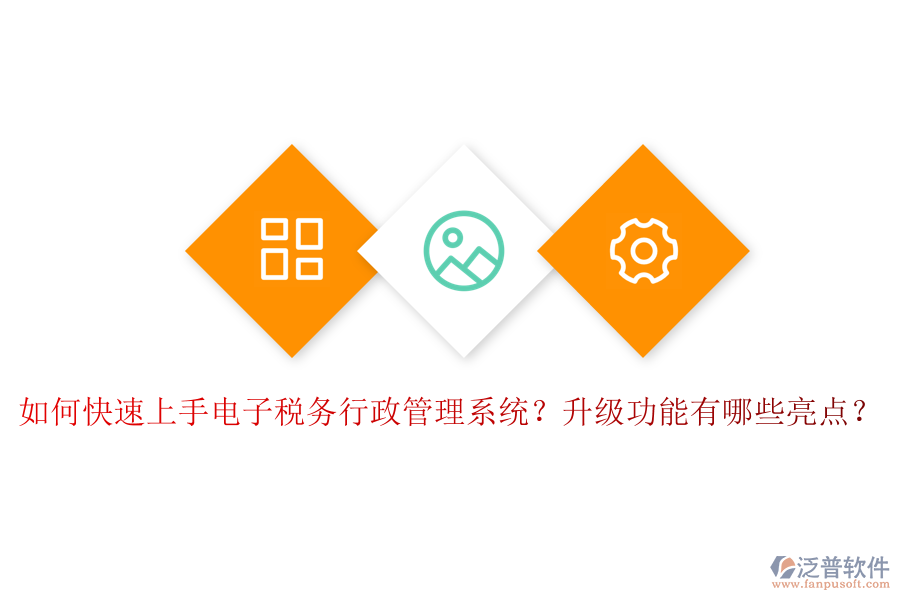 如何快速上手電子稅務(wù)行政管理系統(tǒng)？升級功能有哪些亮點(diǎn)？