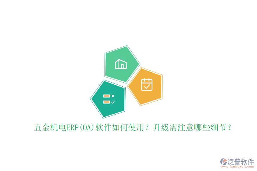 五金機(jī)電ERP(OA)軟件如何使用？升級需注意哪些細(xì)節(jié)？