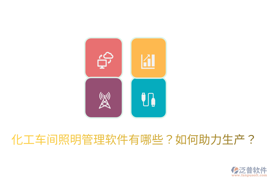  化工車間照明管理軟件有哪些？如何助力生產(chǎn)？