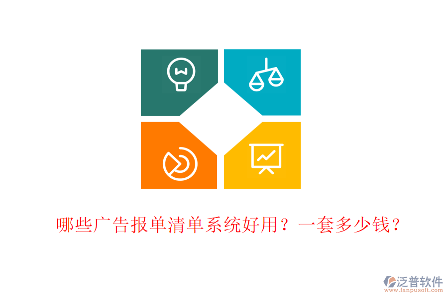 哪些廣告報單清單系統(tǒng)好用？一套多少錢？