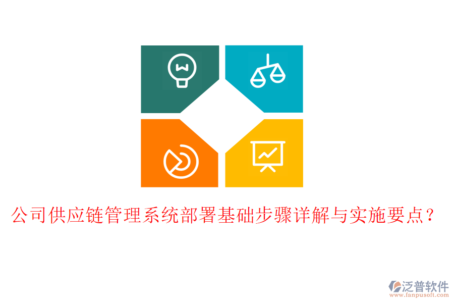 公司供應(yīng)鏈管理系統(tǒng)部署基礎(chǔ)步驟詳解與實(shí)施要點(diǎn)？