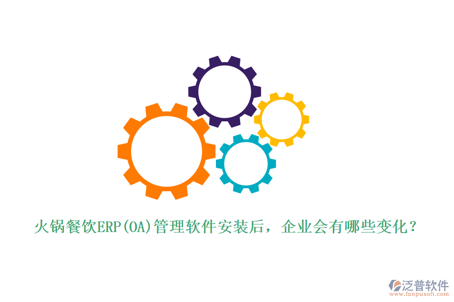 火鍋餐飲ERP(OA)管理軟件安裝后，企業(yè)會有哪些變化？