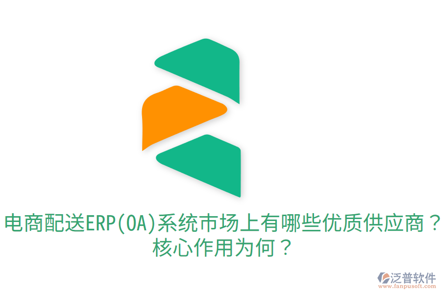  電商配送ERP(OA)系統(tǒng)市場(chǎng)上有哪些優(yōu)質(zhì)供應(yīng)商？核心作用為何？
