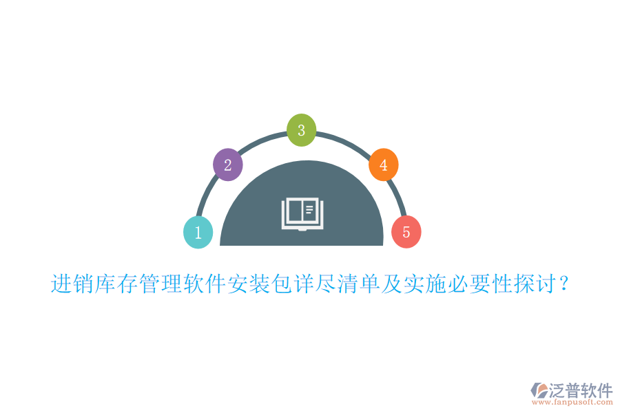 進銷庫存管理軟件安裝包詳盡清單及實施必要性探討?