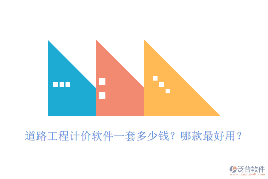道路工程計(jì)價(jià)軟件一套多少錢？哪款最好用？