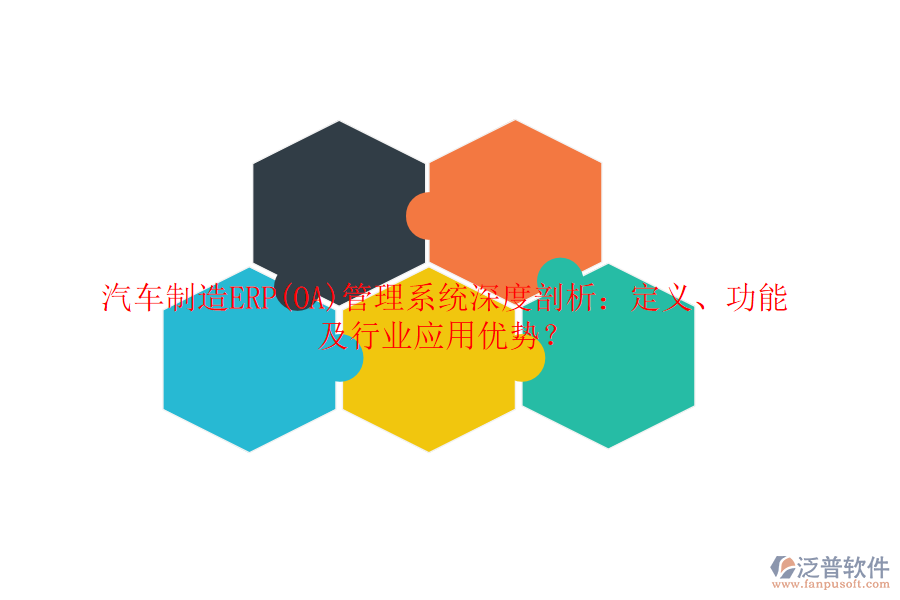 汽車制造ERP(OA)管理系統(tǒng)深度剖析：定義、功能及行業(yè)應(yīng)用優(yōu)勢(shì)？