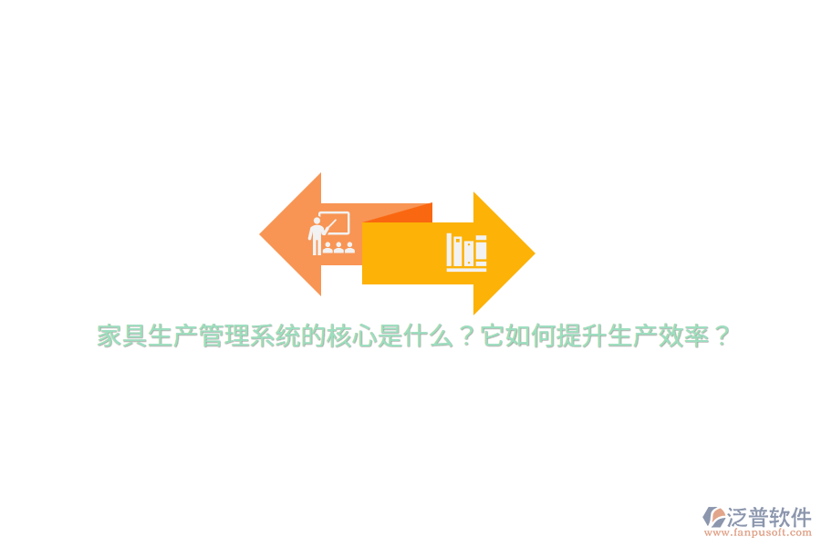 家具生產(chǎn)管理系統(tǒng)的核心是什么?它如何提升生產(chǎn)效率?