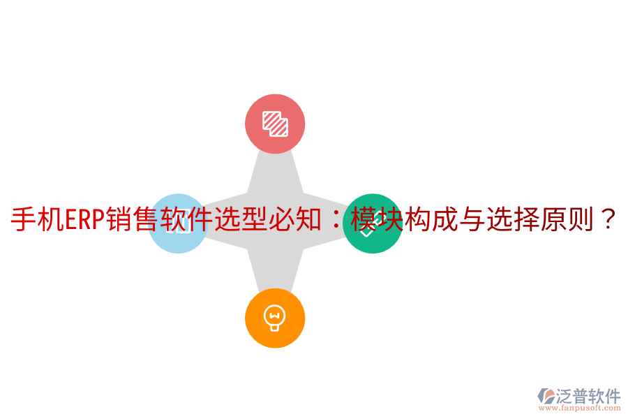  手機(jī)ERP銷售軟件選型必知：模塊構(gòu)成與選擇原則？