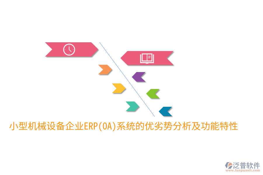 小型機械設(shè)備企業(yè)ERP(OA)系統(tǒng)的優(yōu)劣勢分析及功能特性