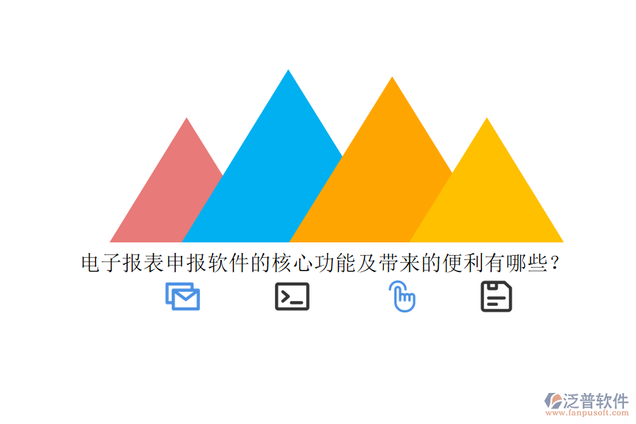 電子報表申報軟件的核心功能及帶來的便利有哪些？