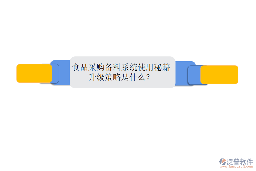 食品采購(gòu)備料系統(tǒng)使用秘籍，升級(jí)策略是什么？