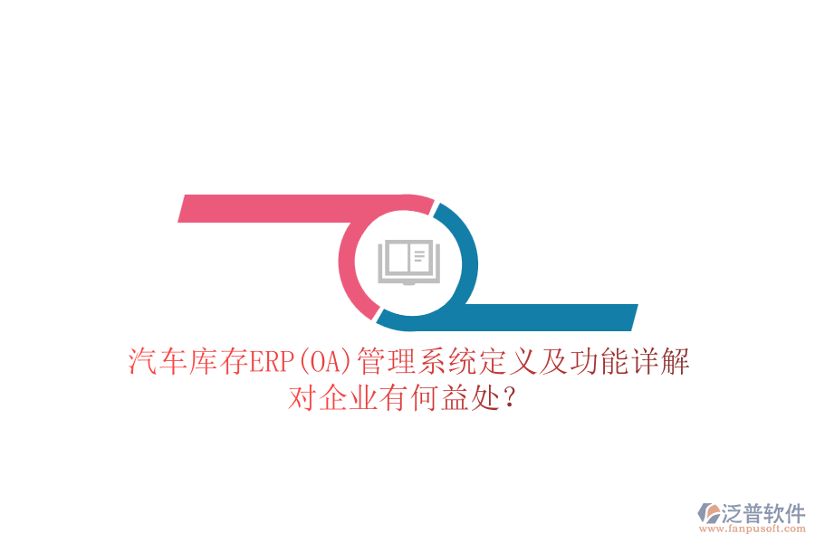 汽車(chē)庫(kù)存ERP(OA)管理系統(tǒng)定義及功能詳解，對(duì)企業(yè)有何益處？