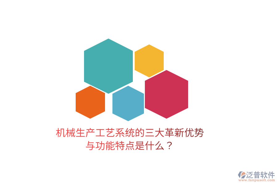 機械生產(chǎn)工藝系統(tǒng)的三大革新優(yōu)勢與功能特點是什么？