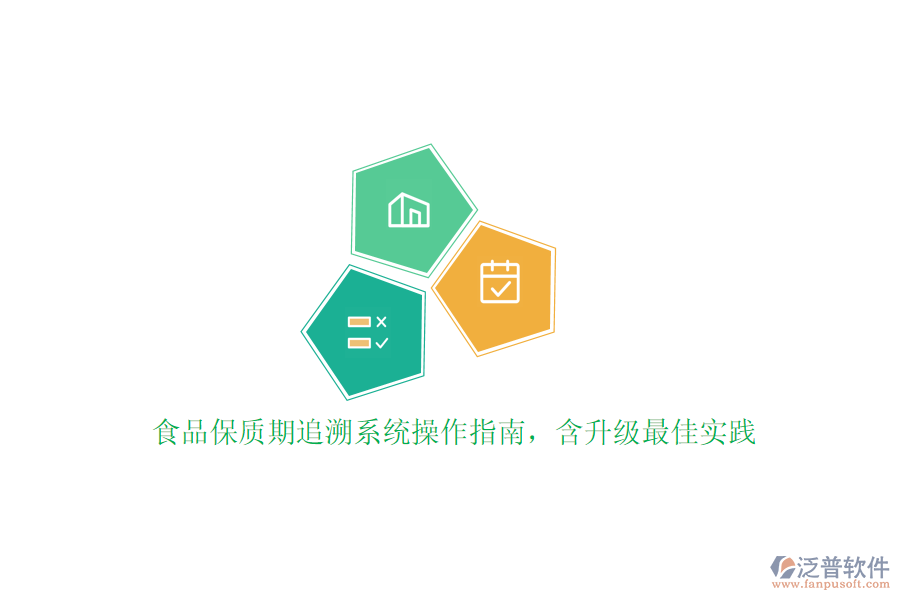 食品保質(zhì)期追溯系統(tǒng)操作指南，含升級最佳實踐