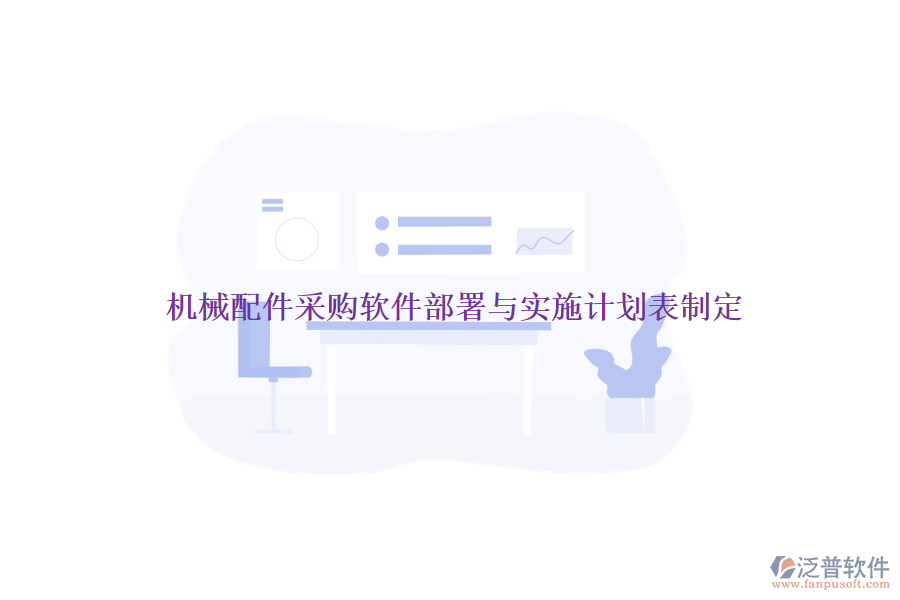 機械配件采購軟件部署與實施計劃表制定