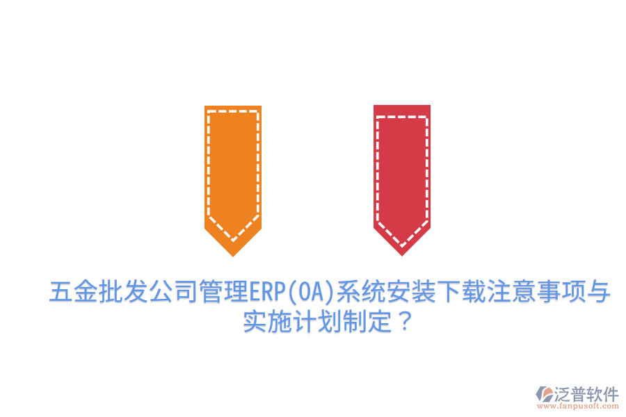 五金批發(fā)公司管理ERP(OA)系統(tǒng)安裝下載注意事項(xiàng)與實(shí)施計(jì)劃制定？