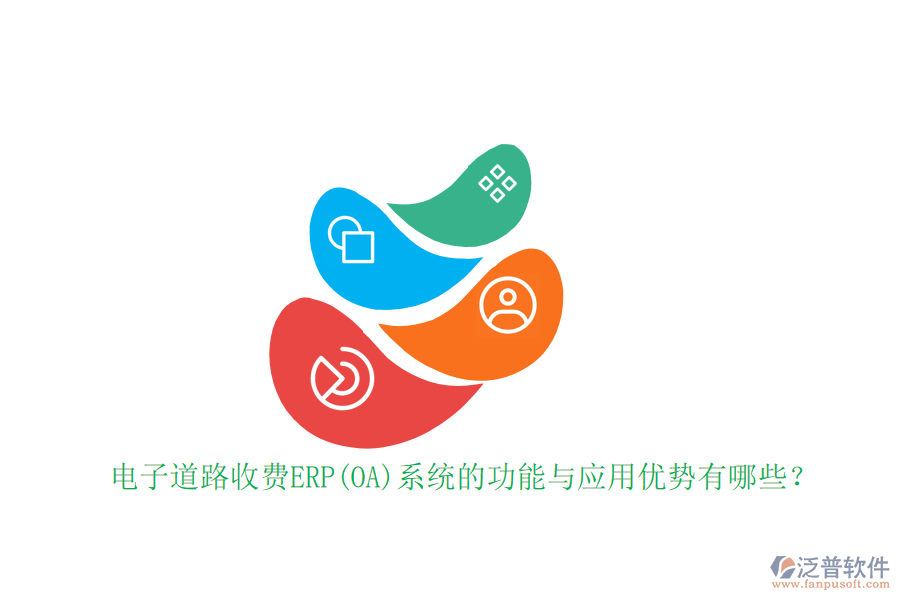 電子道路收費ERP(OA)系統(tǒng)的功能與應(yīng)用優(yōu)勢有哪些？