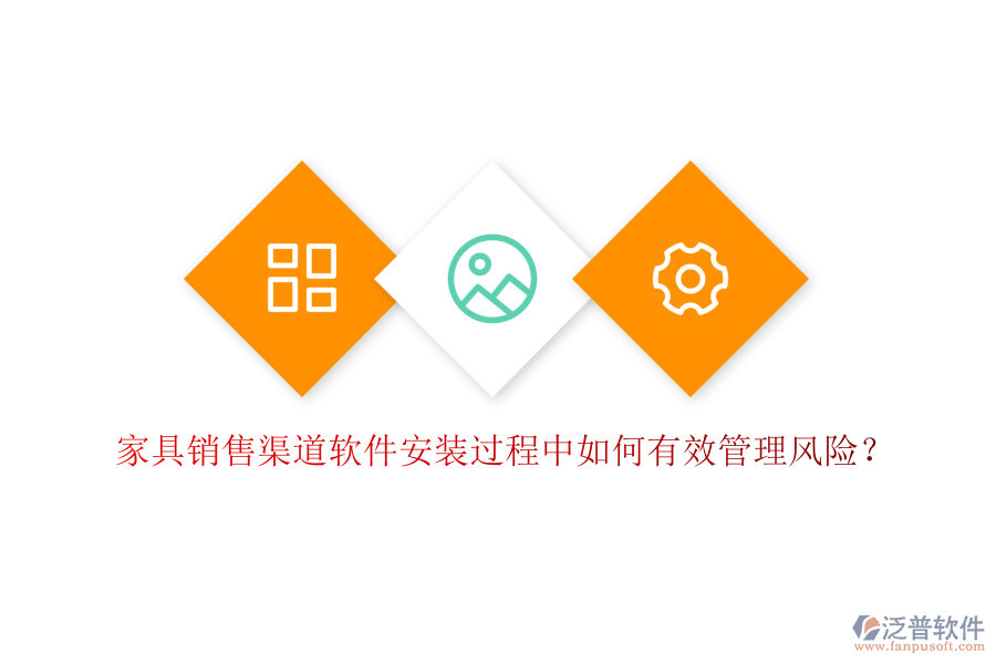 家具銷售渠道軟件安裝過程中如何有效管理風(fēng)險(xiǎn)？