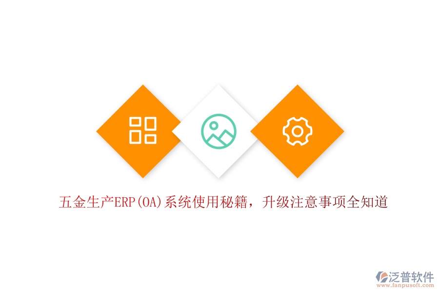 五金生產(chǎn)ERP(OA)系統(tǒng)使用秘籍,升級(jí)注意事項(xiàng)全知道