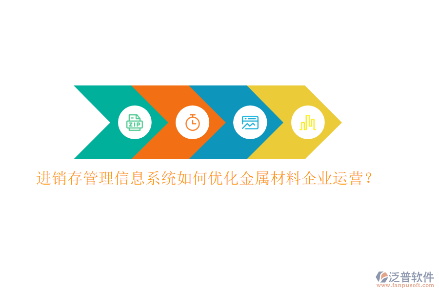 進(jìn)銷(xiāo)存管理信息系統(tǒng)如何優(yōu)化金屬材料企業(yè)運(yùn)營(yíng)？