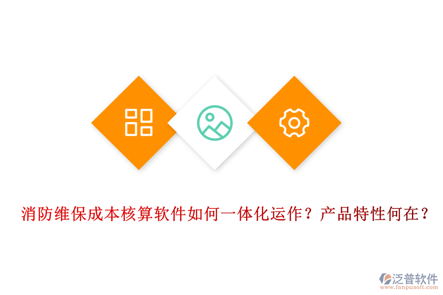消防維保成本核算軟件如何一體化運作？產(chǎn)品特性何在？