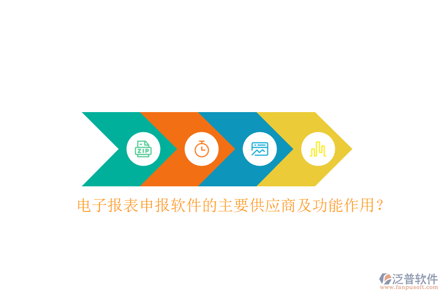 電子報表申報軟件的主要供應(yīng)商及功能作用？