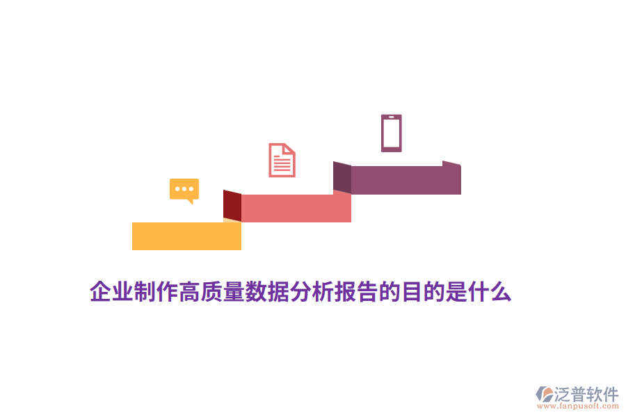企業(yè)制作高質(zhì)量數(shù)據(jù)分析報告的目的是什么？