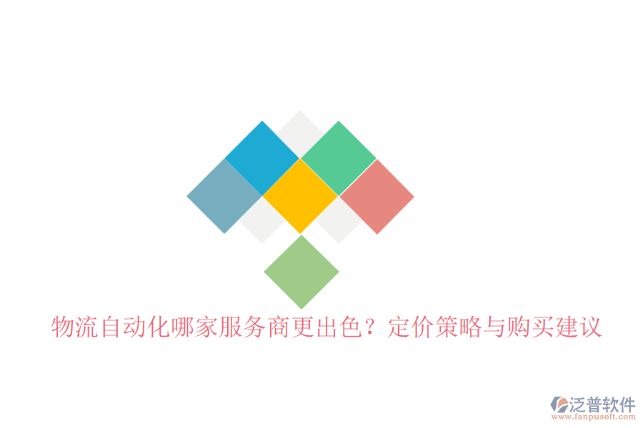 物流自動(dòng)化哪家服務(wù)商更出色？定價(jià)策略與購買建議