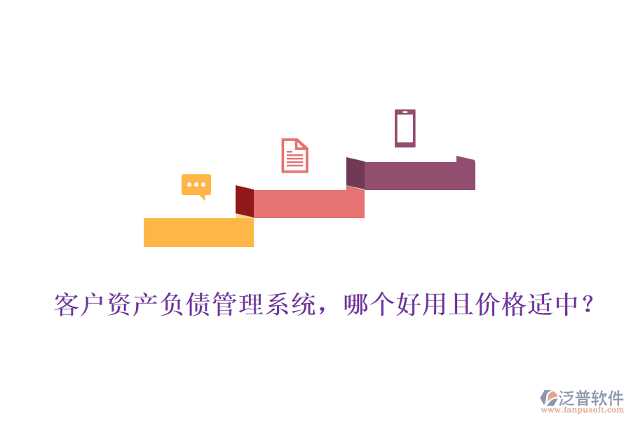 客戶資產(chǎn)負(fù)債管理系統(tǒng)，哪個好用且價格適中？