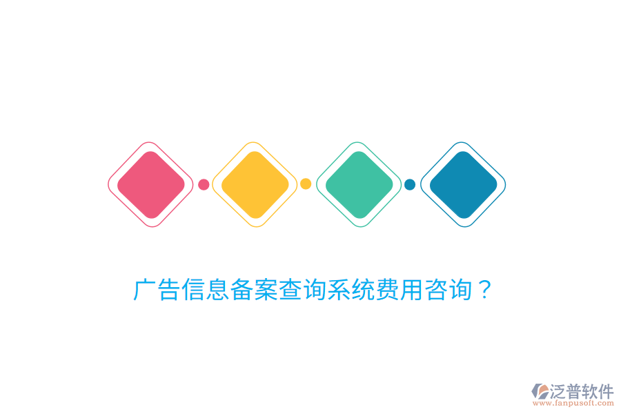 廣告信息備案查詢系統(tǒng)費用咨詢？