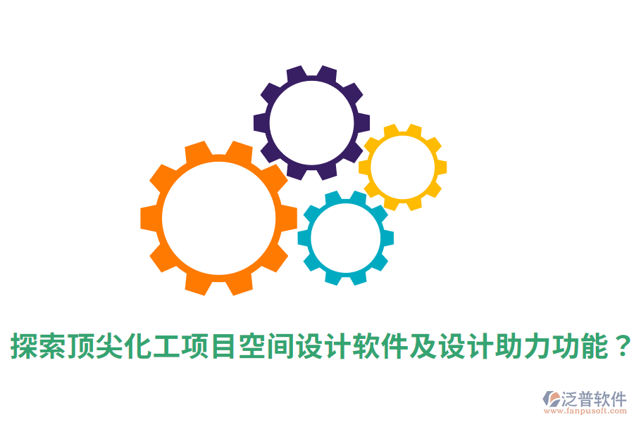  探索頂尖化工項(xiàng)目空間設(shè)計(jì)軟件及設(shè)計(jì)助力功能？