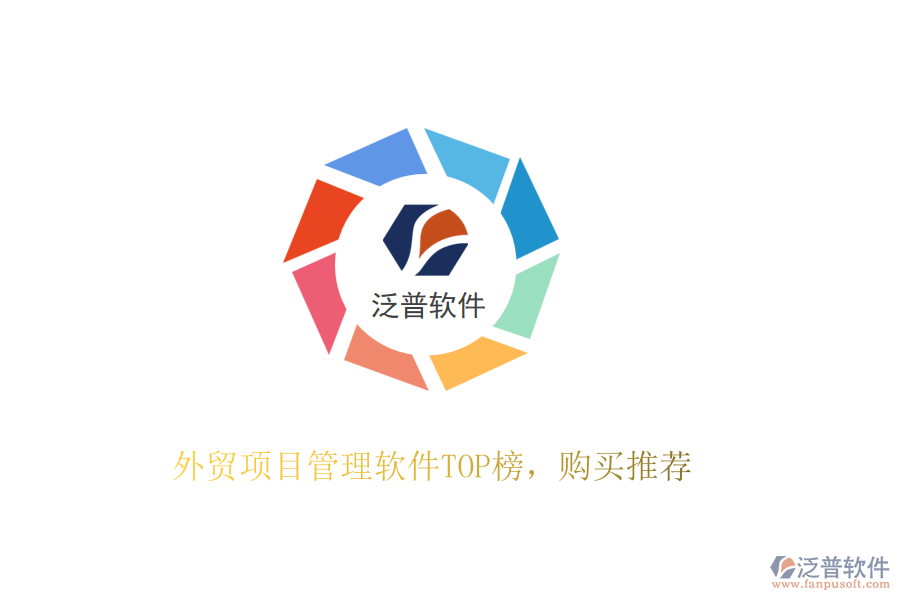 外貿項目管理軟件TOP榜，購買推薦