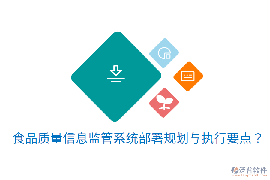 食品質(zhì)量信息監(jiān)管系統(tǒng)部署規(guī)劃與執(zhí)行要點(diǎn)？