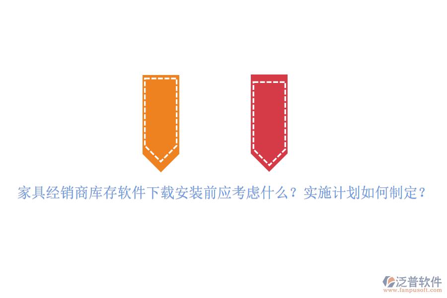 家具經(jīng)銷商庫存軟件下載安裝前應(yīng)考慮什么？實施計劃如何制定？