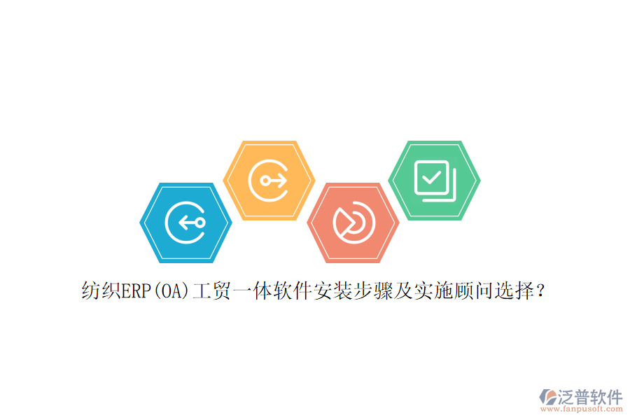 紡織ERP(OA)工貿(mào)一體軟件安裝步驟及實施顧問選擇?