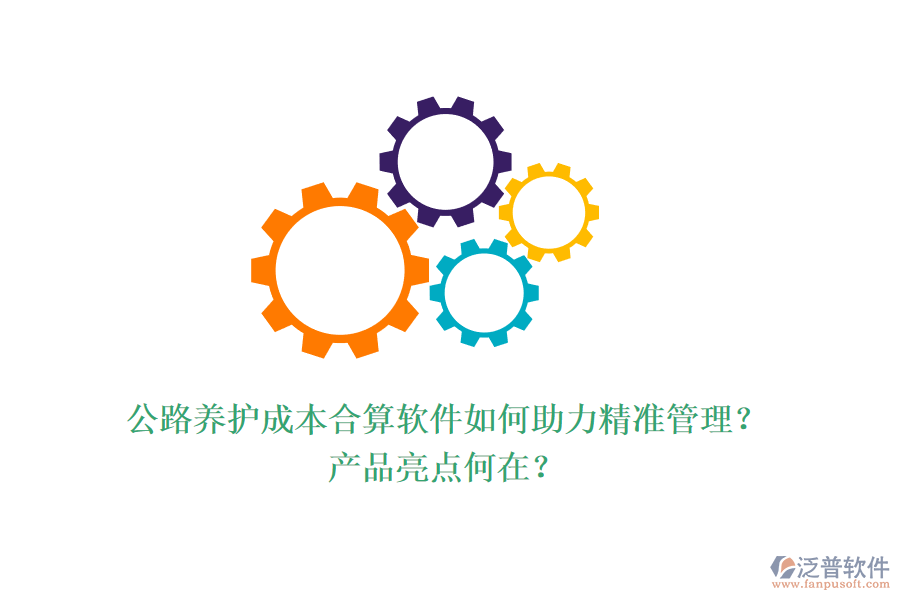 公路養(yǎng)護(hù)成本合算軟件如何助力精準(zhǔn)管理？產(chǎn)品亮點(diǎn)何在？