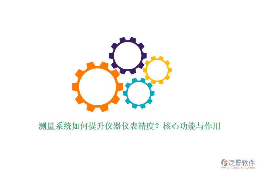 測(cè)量系統(tǒng)如何提升儀器儀表精度？核心功能與作用