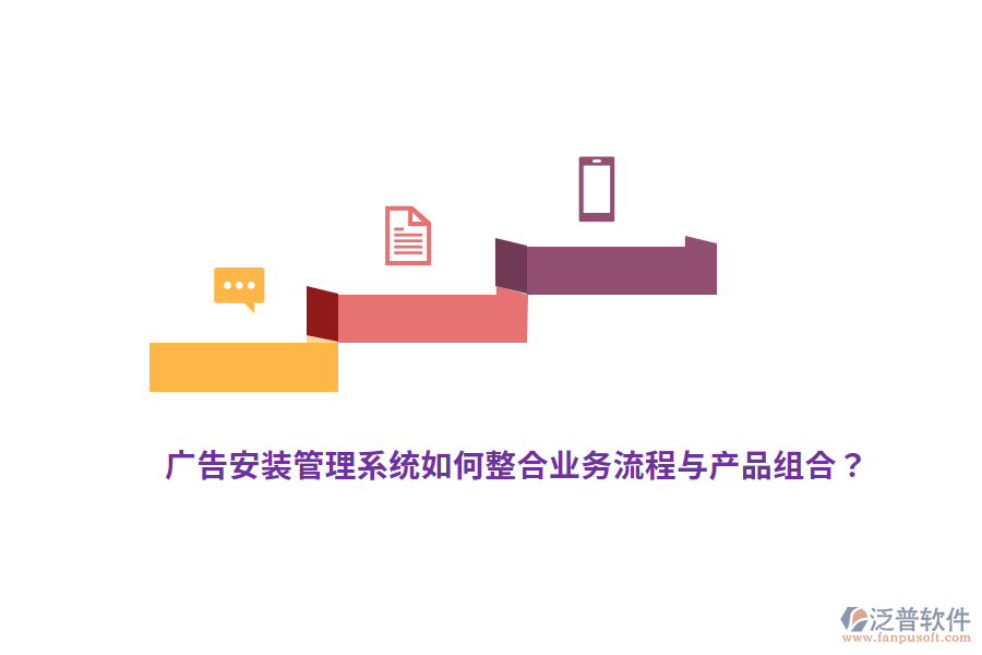 廣告安裝管理系統(tǒng)如何整合業(yè)務(wù)流程與產(chǎn)品組合？