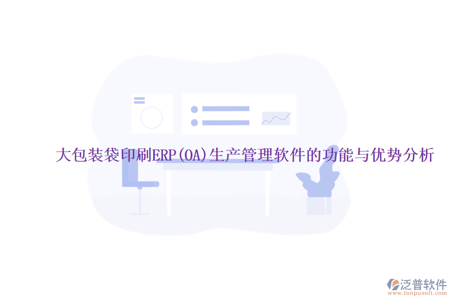 大包裝袋印刷ERP(OA)生產管理軟件的功能與優(yōu)勢分析