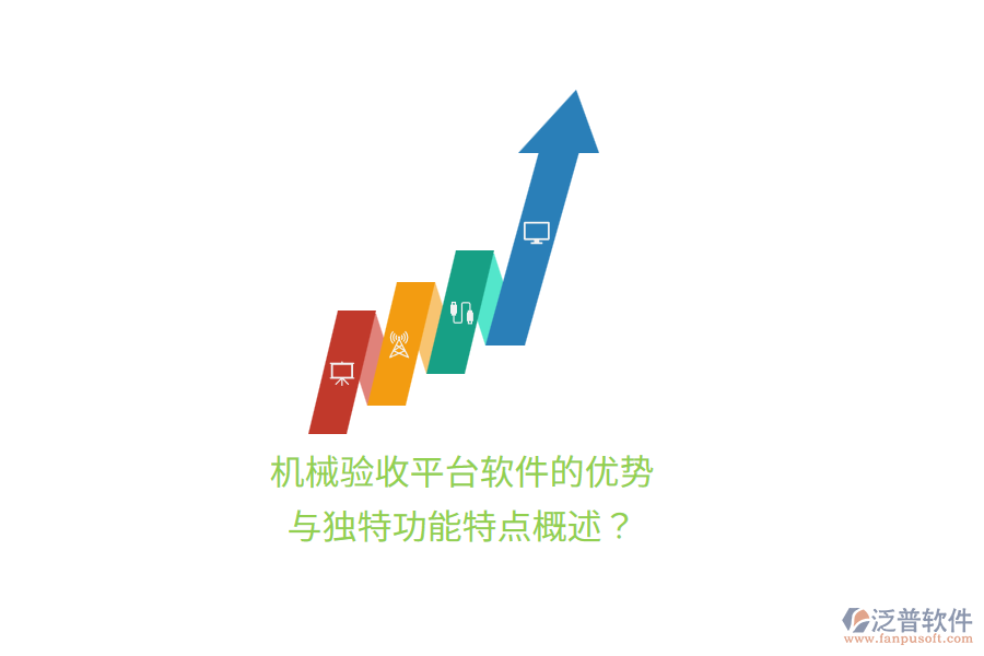 機械驗收平臺軟件的優(yōu)勢與獨特功能特點概述？