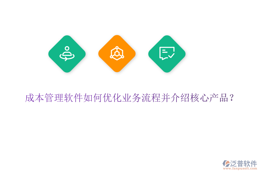 成本管理軟件如何優(yōu)化業(yè)務(wù)流程并介紹核心產(chǎn)品？